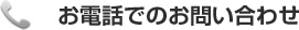 お電話でのお問い合わせ
