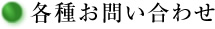 各種お問い合わせ