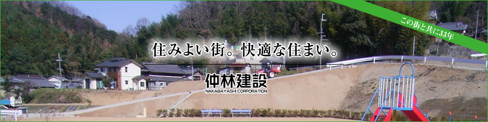 住みよい街。快適な住まい。　「この街と共に33年」