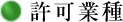 許可業種