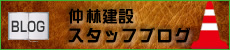 仲林建設スタッフブログ