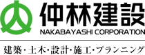 株式会社 仲林建設　～建築・土木・設計・施工・プランニング～