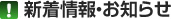 新着情報・お知らせ